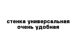 стенка универсальная очень удобная